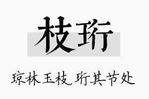 枝珩名字的寓意及含义