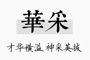 华采名字的寓意及含义