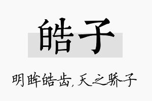 皓子名字的寓意及含义