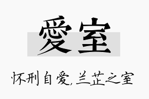 爱室名字的寓意及含义