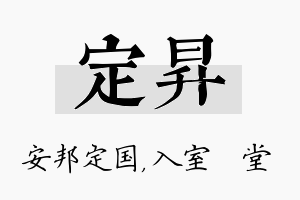 定昇名字的寓意及含义