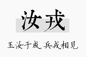 汝戎名字的寓意及含义