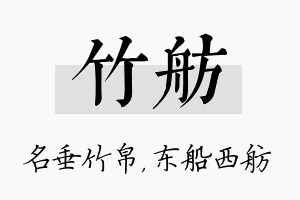 竹舫名字的寓意及含义