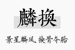 麟换名字的寓意及含义