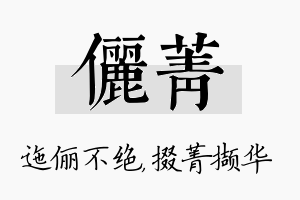 俪菁名字的寓意及含义