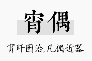 宵偶名字的寓意及含义