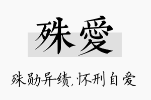 殊爱名字的寓意及含义