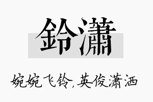 铃潇名字的寓意及含义