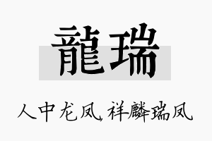 龙瑞名字的寓意及含义