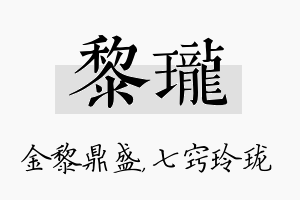 黎珑名字的寓意及含义