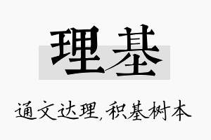 理基名字的寓意及含义