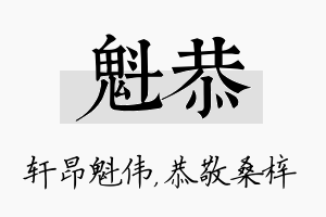 魁恭名字的寓意及含义