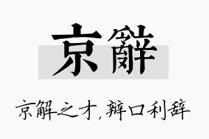 京辞名字的寓意及含义