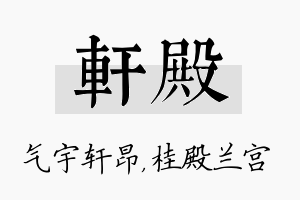 轩殿名字的寓意及含义