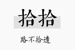 拾拾名字的寓意及含义