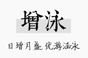 增泳名字的寓意及含义