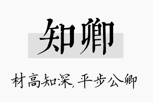 知卿名字的寓意及含义