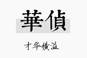 华侦名字的寓意及含义