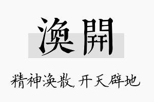 涣开名字的寓意及含义