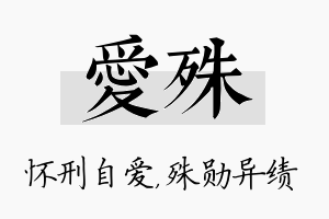 爱殊名字的寓意及含义