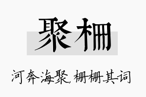 聚栅名字的寓意及含义