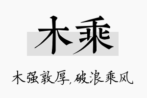 木乘名字的寓意及含义