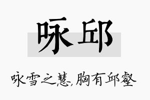 咏邱名字的寓意及含义