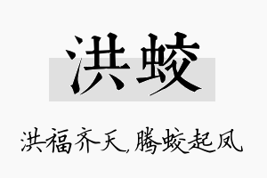 洪蛟名字的寓意及含义