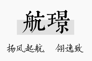 航璟名字的寓意及含义