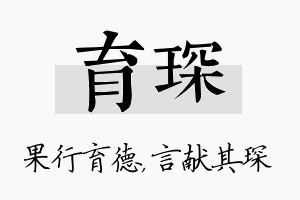 育琛名字的寓意及含义