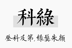 科绿名字的寓意及含义