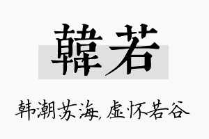 韩若名字的寓意及含义