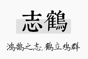 志鹤名字的寓意及含义