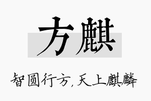 方麒名字的寓意及含义