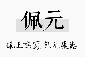 佩元名字的寓意及含义