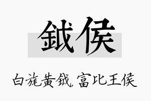 钺侯名字的寓意及含义