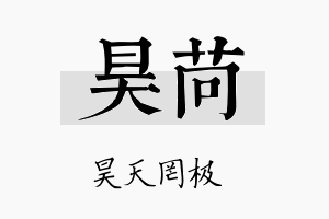 昊苘名字的寓意及含义