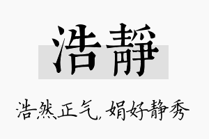 浩静名字的寓意及含义