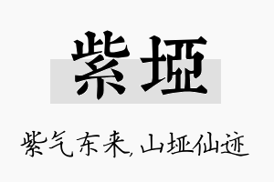 紫垭名字的寓意及含义