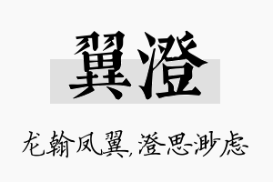 翼澄名字的寓意及含义