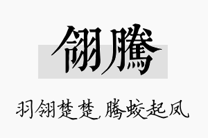 翎腾名字的寓意及含义