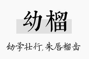 幼榴名字的寓意及含义