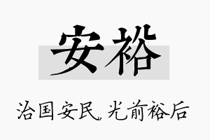 安裕名字的寓意及含义