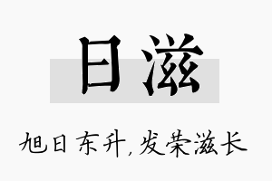 日滋名字的寓意及含义