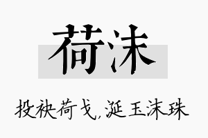 荷沫名字的寓意及含义