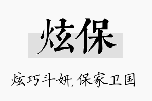 炫保名字的寓意及含义