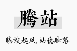 腾站名字的寓意及含义