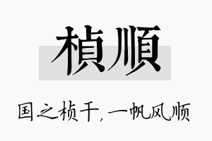 桢顺名字的寓意及含义