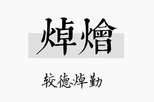 焯烩名字的寓意及含义