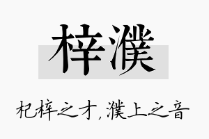 梓濮名字的寓意及含义